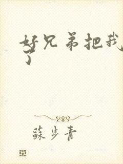 好兄弟把我给C了