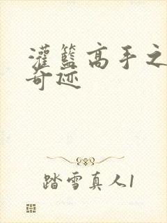 灌篮高手之辉煌奇迹