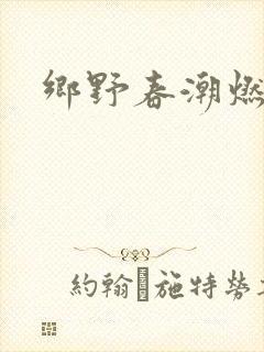 乡野春潮燃