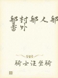 那村那人那傻瓜番外