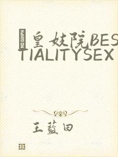 嘼皇妓院BESTIALITYSEX