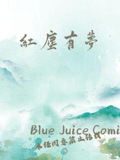红尘有梦