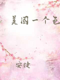 美国一个色