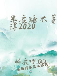 半夜睡不着你懂得2020