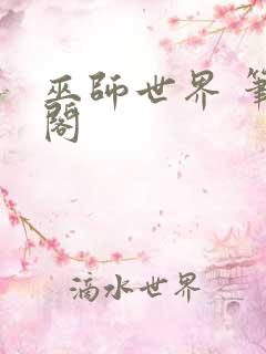 巫师世界 笔趣阁