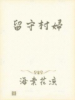 留守村妇