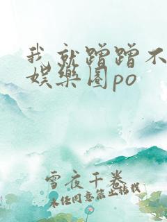 我就蹭蹭不进去娱乐圈po