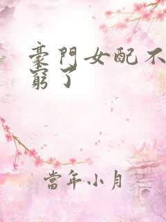 豪门女配不想装穷了