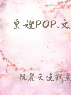 皇嫂POP.文