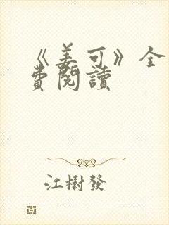 《姜可》全文免费阅读