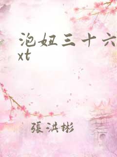 泡妞三十六计txt