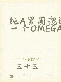 纯A男团混进了一个OMEGA