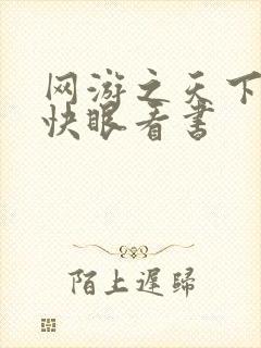 网游之天下无双快眼看书