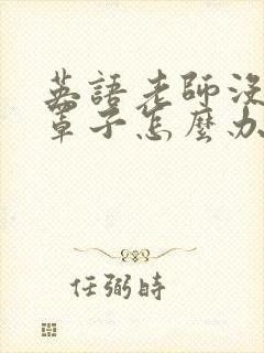 英语老师没有戴罩子怎么办