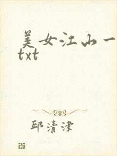 美女江山一锅煮txt