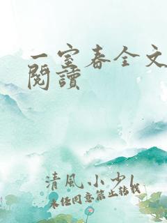 一室春全文免费阅读
