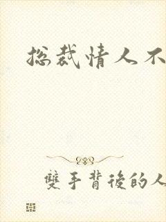 总裁情人不好当