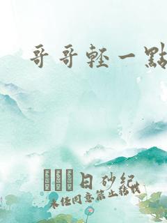 哥哥轻一点我疼