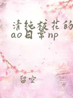 清纯校花的被cao日常np