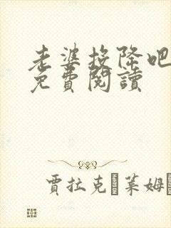 老婆投降吧全文免费阅读