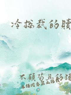 冷总裁的赎罪妻