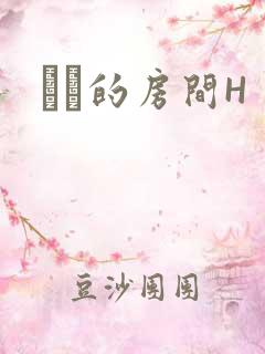 妺妺的房间H