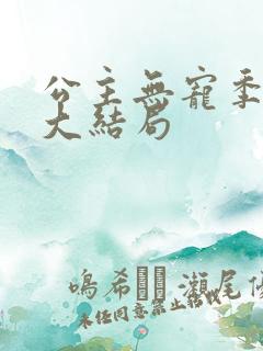 公主无宠季如雨大结局