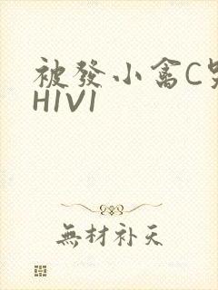 被发小禽C哭尿H1V1