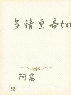 多情皇帝txt
