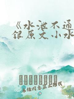 《水泄不通》金银原文小水电工