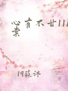 心有不甘11h棠