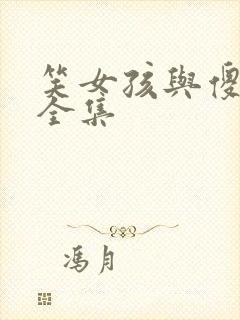 笑女孩与傻男孩全集