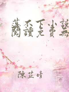 落不下小说全文阅读免费无弹窗