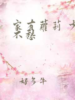 家有萝莉 少将不愁