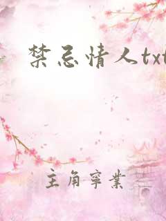 禁忌情人txt
