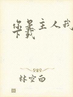 你是主人我是仆下载