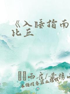 《入睡指南》卡比丘