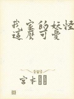 我家的妖怪就是这么可爱