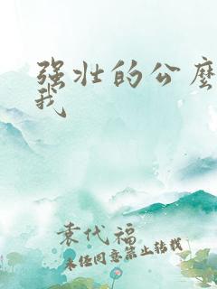 强壮的公么要了我