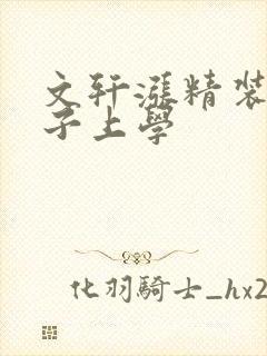 文轩涨精装满肚子上学