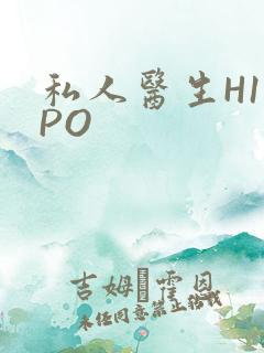 私人医生H1高PO