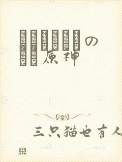 ほーすているのエロ原神