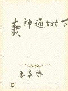 大神通txt下载