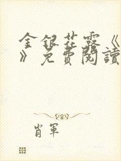 金银花露《学院》免费阅读