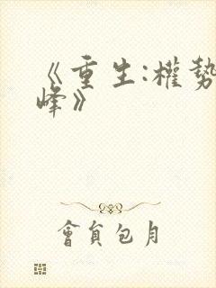 《重生:权势巅峰》