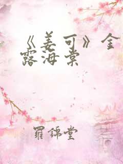 《姜可》金银花露海棠