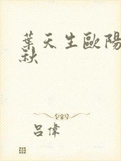 叶天生欧阳欣忆秋