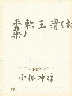 香软玉滑(林芍药)