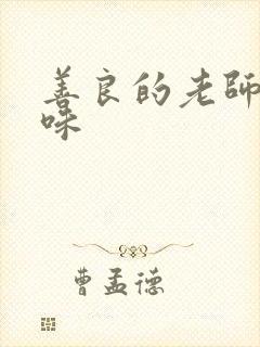 善良的老师的滋味