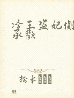 冷王盗妃侧妃不承欢